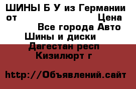 ШИНЫ Б/У из Германии от R16R17R18R19R20R21  › Цена ­ 3 500 - Все города Авто » Шины и диски   . Дагестан респ.,Кизилюрт г.